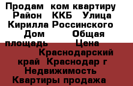 Продам 1ком квартиру. › Район ­ ККБ › Улица ­ Кирилла Россинского › Дом ­ 79 › Общая площадь ­ 40 › Цена ­ 1 200 000 - Краснодарский край, Краснодар г. Недвижимость » Квартиры продажа   